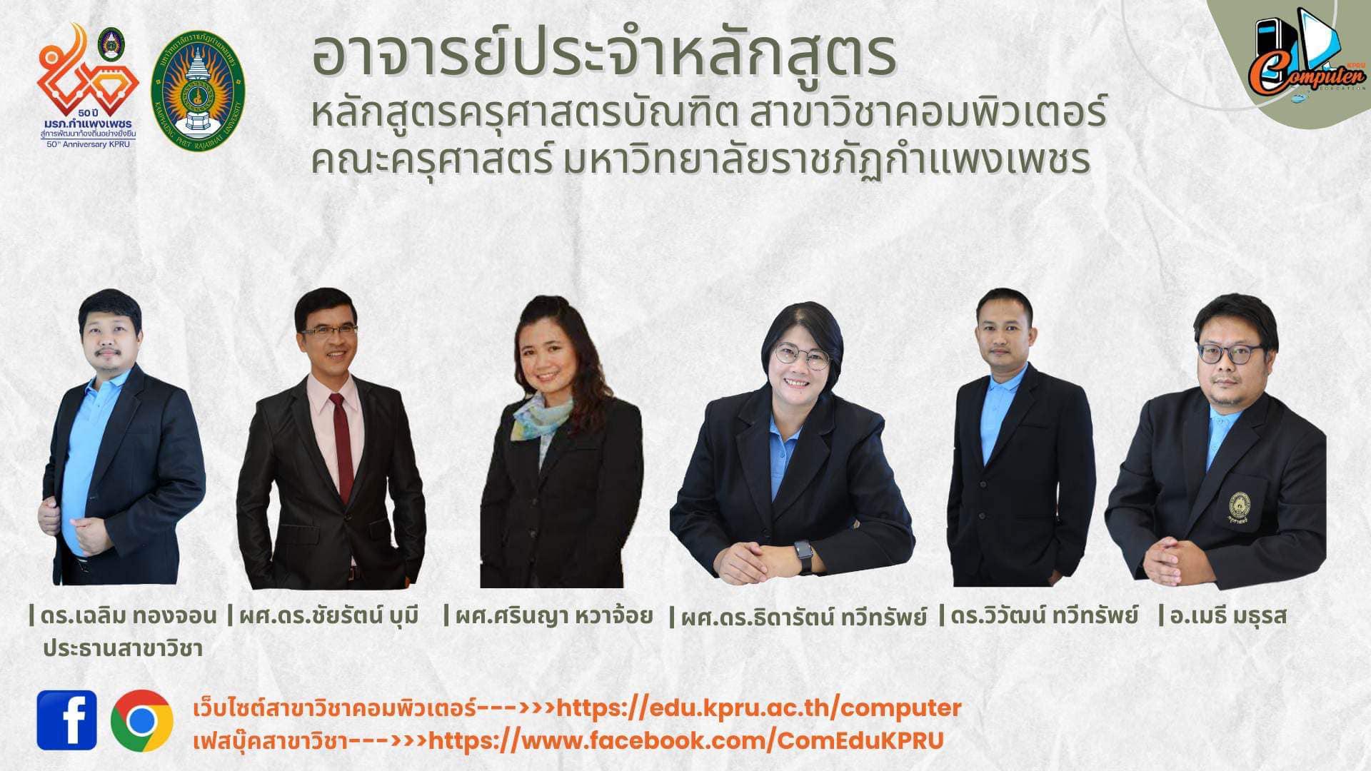 3. 21 มิ.ย. 2566 ณ ห้องเรียน 46506 เวลา 15.00 น. โปรแกรมวิชาคอมพิวเตอร์ คณะครุศาสตร์ มหาวิทยาลัยราชภัฏกำแพงเพชร จัดกิจกรรมปฐมนิเทศ นักศึกษาชั้นปีที่ 1 โดยมี ดร.วิวัฒน์ ทวีทรัพย์ ประธานโปรแกรมวิชาคอมพิวเตอร์ กล่าวต้อนรับ พร้อมกับแนะนำคณาจารย์ และหลักสูตร
